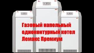 Газовый напольный котел Лемакс серия Премиум. Супергаз Самара. Одноконтурный котел Лемакс Премиум.