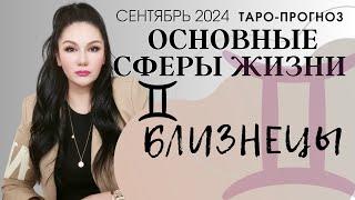 БЛИЗНЕЦЫ ПРОГНОЗ ВСЕ СФЕРЫ ЖИЗНИ НА СЕНТЯБРЬ 2024