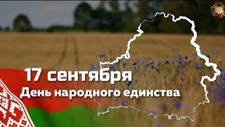 День Народного Единства Республики Беларусь  17 сентября