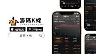 籌碼K線 | 全方位股市APP，法人、主力籌碼無所遁形