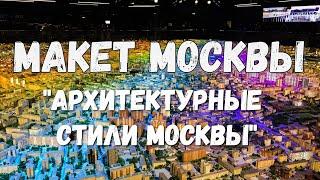 Макет Москвы.  Архитектурные стили.