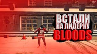 ВСТАЛИ НА ЛИДЕРКУ В GTA 5 RP | БАНДА THE BLOODS | SUNRISE