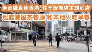 坐高鐵直達香港！入住荃灣熊貓主題酒店！400元一晚！最高性價比！地道港風茶餐廳！和本地人吃早餐！必食沙爹牛肉麵！美食旅遊攻略！葵涌廣場實況！Canton Food Tour｜HongKong｜Vlog