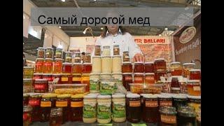 Самый дорогой мед