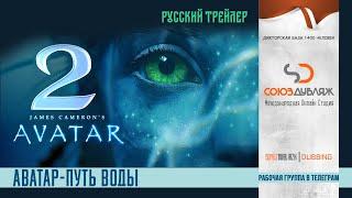 Аватар 2: Путь воды | Русский трейлер | Фильм 2022 "СОЮЗДУБЛЯЖ"