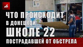 Что происходит в донецкой школе 22, пострадавшей от утреннего обстрела ВСУ