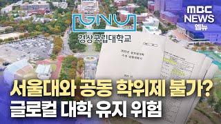 "수정 계획 제출했었다" ...공동 학위제 추진 가능?(2024.10.21/뉴스데스크/MBC경남)