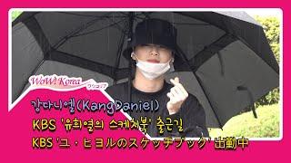 강다니엘(KangDaniel), 우산쓰고 출근하는 아기천사 강다녤..'너무 멋있잖아~' (KBS ’ユ・ヒヨルのスケッチブック’ 出勤中)