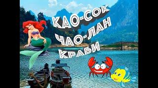 Национальный парк Као-Сок, озеро Чео-Лан и Краби