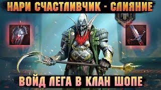 Слияние на Гнома, Новые сеты, Войд лега в клан шопе - RAID Shadow Legends