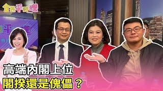 【全民平評理直播】高端內閣上位 閣揆還是傀儡?　EP.71　feat.黃揚明、羅智強、游淑慧