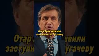 Отар Кушанашвили заступился за Пугачеву | КАКОВО?! #каково #отаркушанашвили #shorts