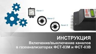 ИНСТРУКЦИЯ | Включение/выключение каналов в газоанализаторах ФСТ-03В и ФСТ-03м