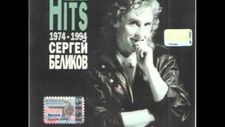 Беликов - У беды глаза зеленые.mpg