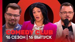 COMEDY CLUB: 16 сезон | 16 выпуск @TNT_shows