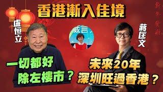 【蛇年運程】施永青曾挑戰蔣匡文，在太歲王上動土，結果。。盧恒立：一切都好除左樓市？|香港漸入佳境 |【要葳唔好戴頭盔】 #蛇年 #蛇年運程 #新年 #香港樓市 #香港經濟 #中國經濟 #深圳