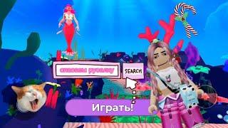 СПАСАЕМ РУСАЛКУ В ROBLOX/SAVE LITTLE MERMAID!