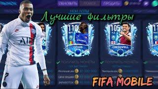 ФИЛЬТРЫ FIFA MOBILE 21! ДОХОД 30КК В ДЕНЬ!