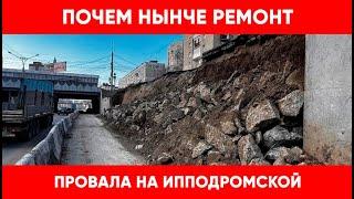 Мэрия назвала сроки восстановления рухнувшей подпорной стенки на Ипподромской