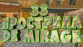 33 Прострела На de_mirage в CS 1.6