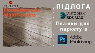 Паркет в 3DsMAX, CoronaRenderer. FloorGenerator та MultiTexture. Плашки в Photoshop. SH.ANN_VIZ