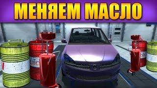 КАК ПОМЕНЯТЬ МАСЛО ? - Car Mechanic Simulator 2014 RUS