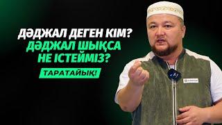 ДӘДЖАЛ ШЫҒЫП ҚАЛСА НЕ ІСТЕЙМІЗ? | НҰРАЛЫ БАҚЫТҰЛЫ