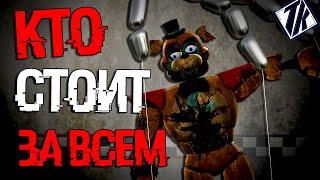 КТО ГЛАВНЫЙ В НОВОМ ФНАФ ? FNAF Security Breach