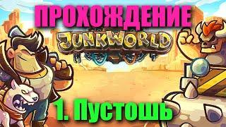 Прохождение Junkworld - Глава 1. Пустошь: 16 Уровней + 4 Бонусных (Высокая Сложность)