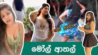 මෝල් ආතල් 01 | hot tiktok video  | sinhala athal memes |