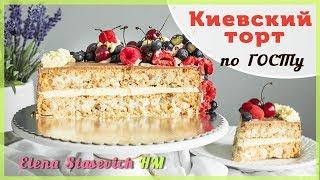 Торт Киевский по ГОСТу || Cake meringue with nuts || Elena Stasevich HM