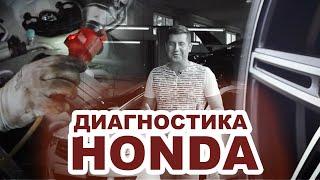 ПОЛНАЯ (комплексная) ДИАГНОСТИКА Honda Accord (Хонда Аккорд). КОМПЬЮТЕРНАЯ ДИАГНОСТИКА. Серпухов.