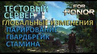 FOR HONOR - ГЛОБАЛЬНЫЕ ИЗМЕНЕНИЯ НА ТЕСТОВОМ СЕРВЕРЕ | ПАРИРОВАНИЕ | ГВАРДБРЕЙК | СТАМИНА (ОБЗОР)