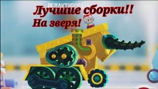 Лучшие сборки на зверя!!! Зверь в действие!! C. A. T. S