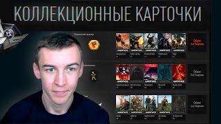 Новые КОЛЛЕКЦИОННЫЕ КАРТОЧКИ в Warface!