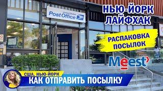 Распаковка посылок из США. Как отправить посылку в Украину. Meest Express. Из Нью-Йорка в Украину