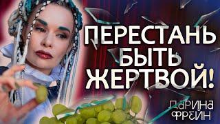 Кто впадает в состояние жертвы! Как выйти из состояния жертвы!