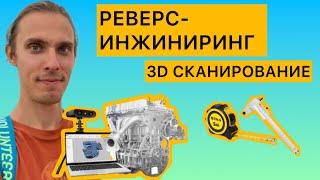 Реверс-инжиниринг. Зачем нужно 3D сканирование? Импортозамещение оборудования.