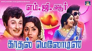 மக்கள் திலகம் எம்.ஜி.ஆர்-யின் காதல் மெலோடிஸ் | MGR Padalgal | MGR Love Hits.