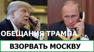 ТРАМП: "Я ВЗОРВУ МОСКВУ!" / РАЗГРОМ АРМИИ РОССИИ В ДОНЕЦКОМ НАПРАВЛЕНИИ