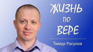 "Жизнь по вере " - Тимур Расулов