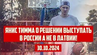 ЯНИС ТИММА О РЕШЕНИИ ВЫСТУПАТЬ В РОССИИ А НЕ В ЛАТВИИ! | 30.10.2024 | КРИМИНАЛЬНАЯ ЛАТВИЯ