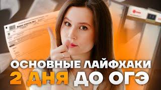 ДВА ДНЯ ДО ОГЭ | Простые лайфхаки, чтобы сдать ОГЭ по русскому