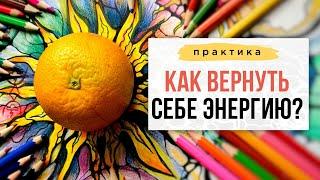 Как вернуть себе энергию и жизненный тонус? | Нейрографика с Оксаной Авдеевой