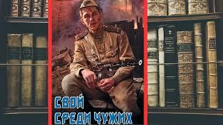 аудиокнига Чужой среди своих 2 - Виктор Тюрин