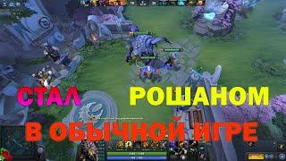 НОВЫЙ БАГ DOTA 2. ПРЕВРАТИЛСЯ В РОШАНА !