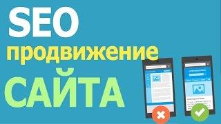 SEO продвижение сайта в Google и мобильные сайты