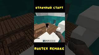 #rustexremake ОТЛИЧНЫЙ СТАРТ НА RUSTEX REMAKE #rustme #minecraft #dayz #майнкрафт #раст #растми #pvp