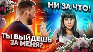 ОНА СКАЖЕТ ЕМУ ДА ? СДЕЛАЛ ПРЕДЛОЖЕНИЕ В HARD PLAY ZONA