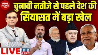 #NewsPointWithRajiv:चुनावी नतीजे से पहले देश की सियासत में बड़ा खेल | Rahul Gandhi | Nitish Kumar |